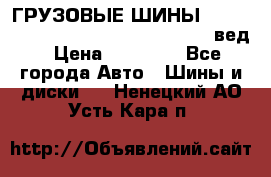 ГРУЗОВЫЕ ШИНЫ 315/70 R22.5 Powertrac power plus  (вед › Цена ­ 13 500 - Все города Авто » Шины и диски   . Ненецкий АО,Усть-Кара п.